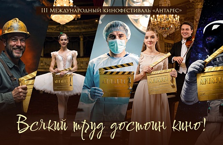 Пензенских кинематографистов и сценаристов приглашают принять участие в III Международном кинофестивале «Антарес» Пензенских кинематографистов и сценаристов приглашают принять участие в III Международном кинофестивале «Антарес»